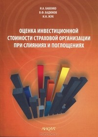  - Оценка инвестиционной стоимости страховой организации при слияниях и поглощениях