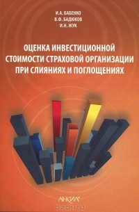  - Оценка инвестиционной стоимости страховой организации при слияниях и поглощениях