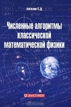 С. Д. Алгазин - Численные алгоритмы классической математической физики