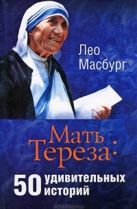 Лео Масбург - Мать Тереза. 50 удивительных историй