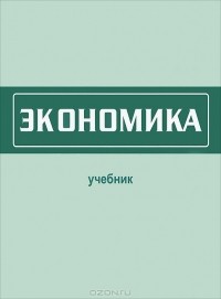 без автора - Экономика