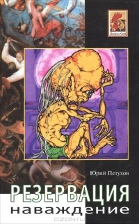 Юрий Петухов - Резервация. Наваждение (сборник)