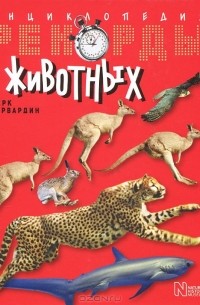 Марк Карвардин - Рекорды животных. Энциклопедия