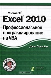 Джон Уокенбах - Excel 2010. Профессиональное программирование на VBA (+ CD-ROM)