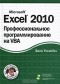 Джон Уокенбах - Excel 2010. Профессиональное программирование на VBA (+ CD-ROM)