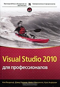  - Visual Studio 2010 для профессионалов