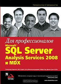  - Microsoft SQL Server Analysis Services 2008 и MDX для профессионалов