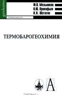  - Термобарогеохимия