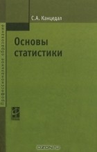 С. А. Канцедал - Основы статистики