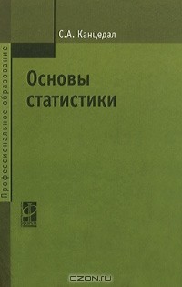 С. А. Канцедал - Основы статистики
