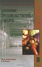  - Хранение продовольственных товаров