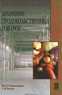  - Хранение продовольственных товаров