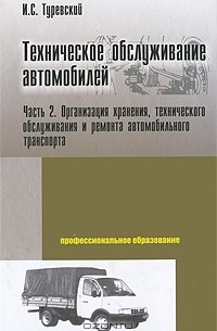 И. С. Туревский - Техническое обслуживание автомобилей. Книга 2. Организация хранения, технического обслуживания и ремонта автомобильного транспорта