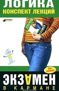 Логика. Конспект лекций