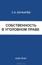 С. А. Бочкарев - Собственность в уголовном праве