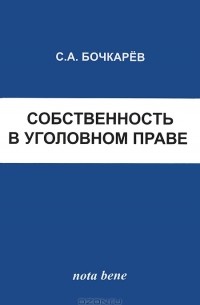 С. А. Бочкарев - Собственность в уголовном праве