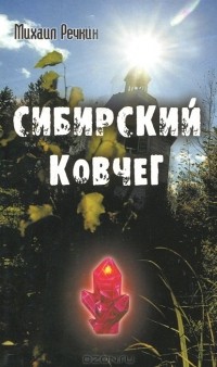 Михаил Речкин - Сибирский ковчег. Тайна спасения человечества