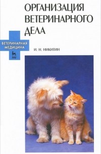 И. Н. Никитин - Организация ветеринарного дела