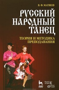 В. Ф. Матвеев - Русский народный танец. Теория и методика преподавания