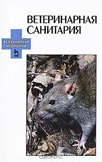  - Ветеринарная санитария