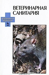  - Ветеринарная санитария