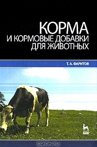 Табрис Фаритов - Корма и кормовые добавки для животных