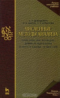  - Численные методы анализа. Приближение функций, дифференциальные и интегральные уравнения