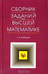 Леонид Кузнецов - Сборник заданий по высшей математике