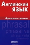 И. Д. Крылова - Английский язык. Фразовые глаголы