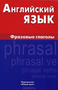 И. Д. Крылова - Английский язык. Фразовые глаголы