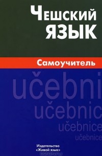 Чешский язык. Самоучитель