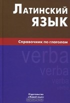 И. И. Богатырева - Латинский язык. Справочник по глаголам