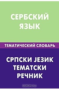 Сербский язык. Тематический словарь / Српски jезик. Тематски речник