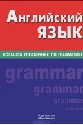 Елена Соколова - Английский язык. Большой справочник по грамматике