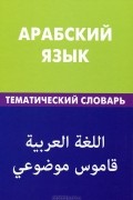 Тахер Джабер - Арабский язык. Тематический словарь