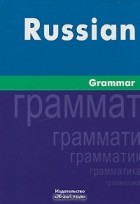 И. С. Милованова - Russian Grammar / Русская грамматика