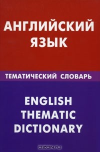 Дмитрий Скворцов - Английский язык. Тематический словарь / English Thematic Dictionary