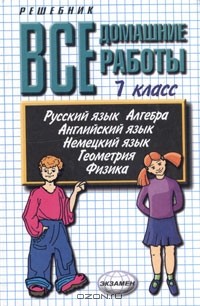  - Все домашние работы за 7 класс