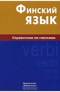 Н. С. Братчикова - Финский язык. Справочник по глаголам