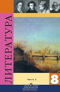  - Литература. 8 класс. В 2 частях. Часть 2