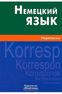  - Немецкий язык. Переписка