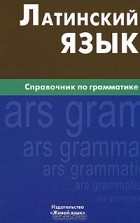 И. И. Богатырева - Латинский язык. Справочник по грамматике