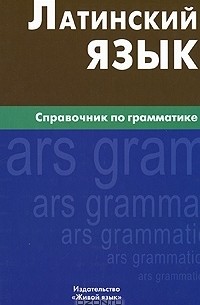 И. И. Богатырева - Латинский язык. Справочник по грамматике