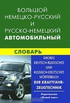  - Большой немецко-русский и русско-немецкий автомобильный словарь