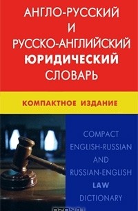 Ю. Д. Ильин - Англо-русский и русско-английский юридический словарь. Компактное издание / Compact English-Russian and Russian-English Law Dictionary