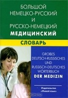  - Большой немецко-русский и русско-немецкий медицинский словарь / Grosses deutsch-russisches und russisch-deutsches Worterbuch der Medizin