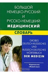  - Большой немецко-русский и русско-немецкий медицинский словарь / Grosses deutsch-russisches und russisch-deutsches Worterbuch der Medizin