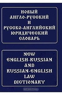 Ю. Д. Ильин - Новый англо-русский и русско-английский юридический словарь / New English-Russian and Russian-English Law Dictionary