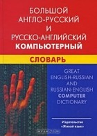 И. В. Баратов - Большой англо-русский и русско-английский компьютерный словарь / Great English-Russian and Russian-English Computer Dictionary