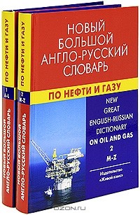 Евгений Коваленко - Новый большой англо-русский словарь по нефти и газу (комплект из 2 книг)